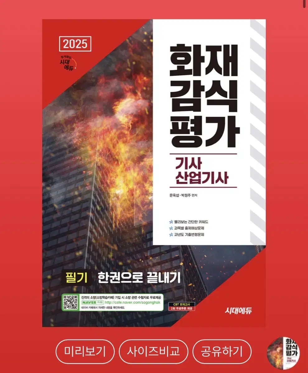 2025 화재감식 산업기사/기사 기본서(새상품)-분철